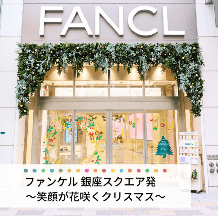ファンケル 銀座スクエア発笑顔が花咲くクリスマス | SDGs | FANCL